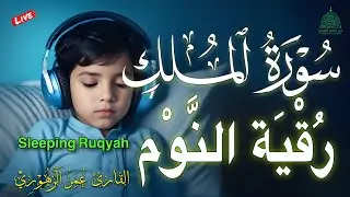اذكار و رقية النوم مع سورة الملك💚الرقية الشرعية♥️ للكبار والصغار Quran recitation for sleep