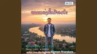ຫາກແຫ່ງນັ້ນມີຈອມໃຈ