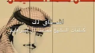 محمد السليمان - اشتاق لك - كلمات الشيخ محمد آل إبراهيم