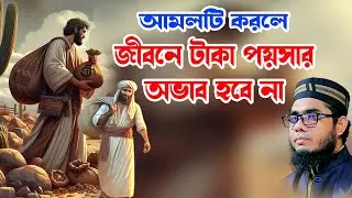 আমলটি করলে টাকা পয়সার অভাব থাকবে না shahidur rahman mahmudabadi new waz 2025 মাহমুদাবাদী ওয়াজ ২০২৫