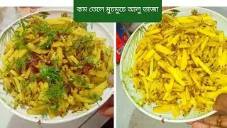 কম তেলে মুচমুচে আলু ভাজা কিভাবে করবেন দেখে নিন। Cripsy potato fry 