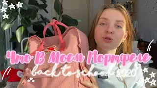 Что В Моём Портфеле|Back To School 2020|милая канцелярия|Whats In My School Bag?|стади виз ми