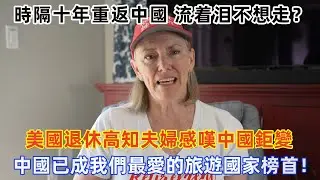 十年前後判若兩國！美國高知夫婦重返中國：這幾樣東西美國甚至都沒有，中國已成我們旅遊首選！#中國 #中國旅遊 #外國人在中國 #chinatravel #老外看中國 #老外遊中國