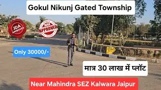 Gokul Nikunj में मात्र 30 लाख में JDA प्लॉट ! Near Mahindra SEZ Kalwara Jaipur ! @Jaipurrealmart 