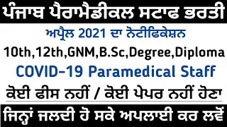 Punjab Para Medical Vacancy 2021 | Punjab Health Department Latest Recruitment 2021 | Punjab exam gk