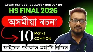 Common Assamese Essay for HS 2026 | HS 2nd Year Assamese Essay Common For HS 2026 | অসমীয়া ৰচনা 