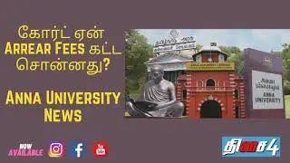 Anna University Arrear Fees Case in Detail | தமிழ்