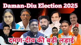 DNH-Daman-Diu Election 2025: अपक्ष उम्मीदवार और BJP का ज़बरदस्त डोर टू डोर प्रचार और भाषण!