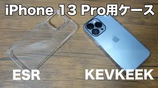 iPhone 13 Proを買って揃えたケースとガラスフィルム紹介【ESR,KEVKEEK】