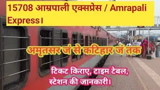 15708 आम्रपाली एक्सप्रेस।Amrapali Express।, amritsar to katihar train।#Amrapali #express
