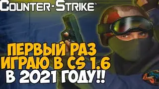 Первый Раз Играю в Counter-Strike 1.6 в 2021 году! Не кликбейт!