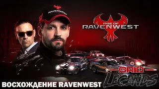 Grid LEGENDS ➤ История ➤ RISE of RAVENWEST ➤ Восхождение RAVENWEST ➤  Сложность ➤ Легенда