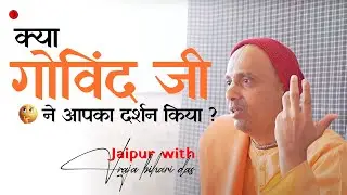 क्या गोविंद जी ने आपका दर्शन किया? | Class 8 (Final) | Jaipur 2025 | Vraja Bihari Das