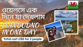 মাত্র ১৫০ পাউণ্ডে দুজন মিলে ঘুরে এলাম ওয়েলস্ | Day Trip to Llandudno Wales