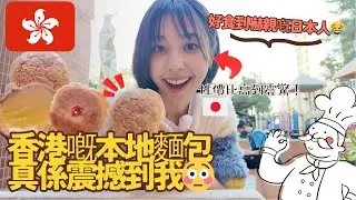 試食香港地道麵包店人氣 TOP 3！平、靚、好食真係唔係講笑😳香港のローカルパン屋で人気TOP3 買ってみた！