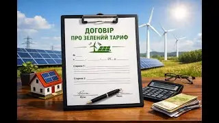 Зелений тариф 2026. Договір про продаж електроенергії, як працює ? Що таке ціна на добу за світло.