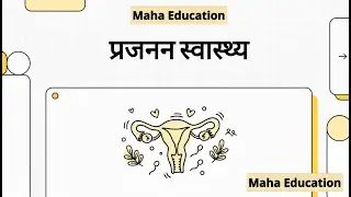 3प्रजनन स्वास्थ्य|Reproductive Health: Challenges and Modern Strategies|12th NCERT Biology