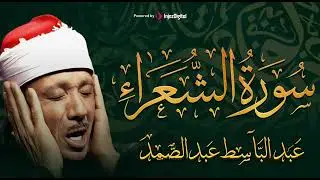 سورة الشعراء كاملة  من أروع ما جود الشيخ عبد الباسط عبد الصمد ⚛ Surah Al Shuara