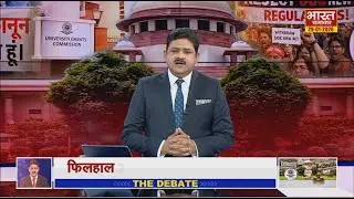 'UGC से भेदभाव की छाय़ा,सुप्रीम आदेश आय़ा,जाति पर बंटा देश,राजनीति में नया क्लेश !' | THE DEBATE |