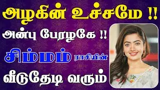 ஊர் கண்ணு எல்லாம் உங்கமேல் பாயப்போகிறது , ஜாக்கிரதை | Simmam Rasi | சிம்மம் ராசி