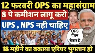 बड़ी खबर👉OPS👉8CPC एवं अन्य मुद्दों को लेकर कर्मचारियों पेंशनर ने किया भारत बंद का ऐलान । OPS । 8CPC