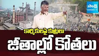 Chandrababu Govt CONSPIRACY on Vizag Steel Plant Workers | Salary Cuts | Sakshi TV