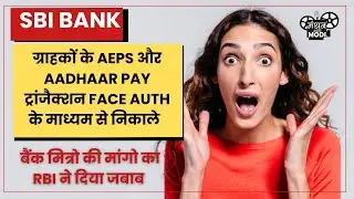 SBI ग्राहकों के AEPS और Aadhaar Pay ट्रांजैक्शन Face Auth के माध्यम से लाइव हो गया है।