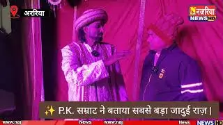 अररिया: जादूगर P.K. और सम्राट की गुप्त बातचीत | सच आया सामने #exclusive_interview