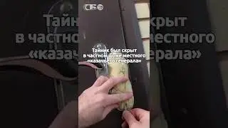 Тайник с оружием вскрыли в доме казачьего генерала в Энергодаре
