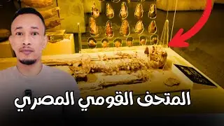المتحف القومي المصري | هل موميات فرعون حقيقية؟ 