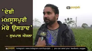 Waris ਨੇ ਛੇ ਦੇ ਛੇ ਗਾਣੇ ਰਿਜੈਕਟ ਕਰ ਦਿੱਤੇ ਸਨ :Sukhpal Aujhla| Exclusive Interview with sukhpal aujla