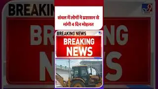 Sambhal Bulldozer Action: संभल में लोगों ने प्रशासन से मांगी 4 दिन मोहलत! UP Police #ytshorts #tv9d