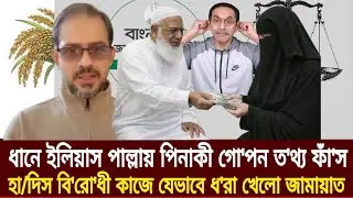 জামায়াত শিবির এনসিপি চরমোনাই জোট শেষ ইলিয়াস পিনাকী ভট্টাচার্যের পথ। Elias । pinaki । Jamat । Vote