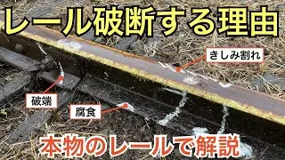 【#線路マニア】本物のレールで解説！レールが破断する理由