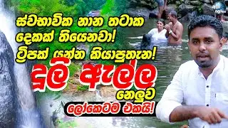 ස්වභාවික නාන තටාක දෙකක් තියෙනවා! ට්‍රිපක් යන්න කියාපුතැන! - Dooli Ella (දූලි ඇල්ල)