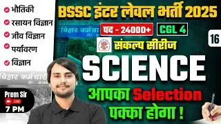 Bihar SSC Inter Level Classes | BSSC Inter Level Science Practice Set | Prem Sir |Bihar Testbook #16