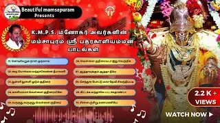 Mamsapuram Kali Amman Song Collection | மம்சாபுரம் ஸ்ரீ பத்ரகாளியம்மன் பாடல்கள் | K.M.P.S. மனோகர்✨