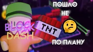 ИГРАЮ В БЛОК ДЭШ пошло не поплану — Случайно Stumbl up