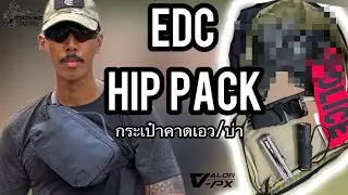 กระเป๋าคาดเอว Tactical | Upscape hip pack สำหรับ EDC