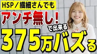 【HSP/繊細さんOK】リサーチだけではバズらない。愛されながら5.2万いいねを叩き出す！【バズ解明】