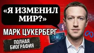 Код Цукерберга: Полная история от Гарварда до хозяина мира (Биография 2026)