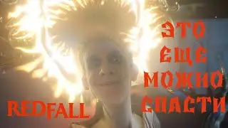 ОБЗОР Redfall. Это ещё можно спасти...