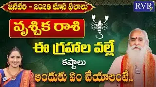 వృశ్చిక రాశి ఫలితాలు జనవరి 2026 | Vruschika Rashi January 2026 | Scorpio Horoscope |CVB Subrahmanyam