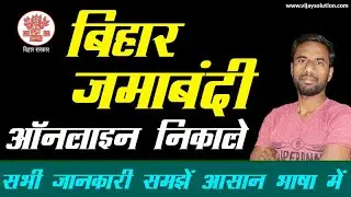 jamabandi kaise nikale bihar 2025 - jamabandi number kaise nikale bihar #jamabandikaisenikale
