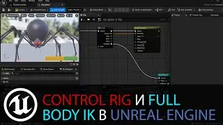 Control Rig в Unreal Engine: Знакомство с Control Rig и Full Body IK