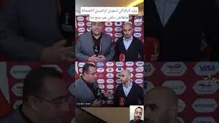 وليد الركراكي لسفيان الراشيدي : الضحكة مابقاتش ، باغي غير نربح دبا#ENDM
