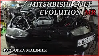 Mitsubishi Colt Evolution MR #8. Начало постройки