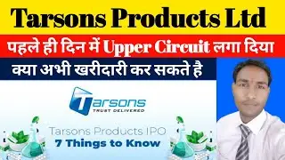 Tarsons Products Ltd | पहले ही दिन में Upper Circuit लगा दिया | क्या अभी खरीदारी कर सकते है |Chandan