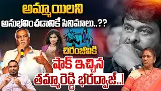 Tammareddy Bharadwaja Shock To Chiranjeevi: చిరంజీవికి షాక్ ఇచ్చిన తమ్మారెడ్డి భరద్వాజ్! | Wild Wolf