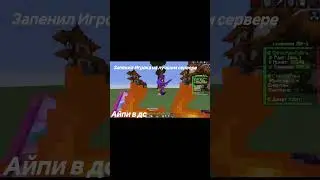 #туториал #minecraft #майнкрафт #выживание #мем #funtime #роблокс #bukkit #chatgpt #memes